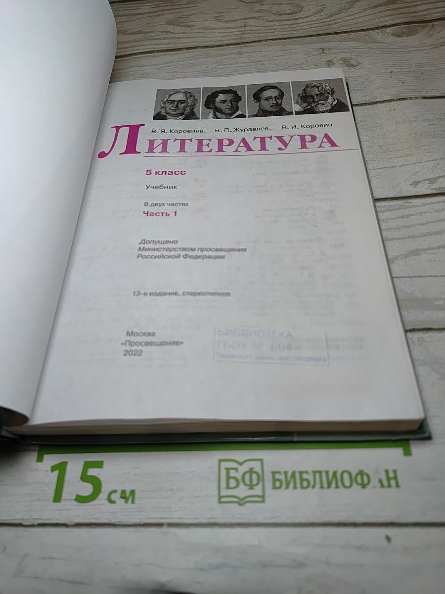 Литература. 5 класс. Часть 1