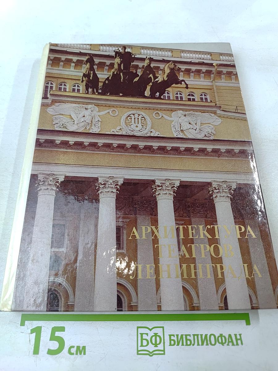 Архитектура театров Ленинграда (Историко-архитектурный очерк)