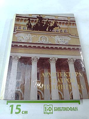 Архитектура театров Ленинграда (Историко-архитектурный очерк)