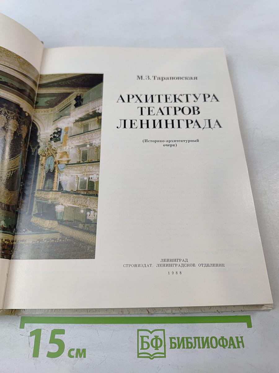 Архитектура театров Ленинграда (Историко-архитектурный очерк)