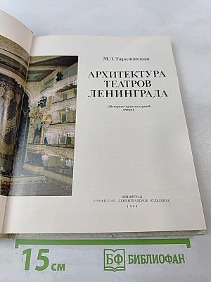 Архитектура театров Ленинграда (Историко-архитектурный очерк)