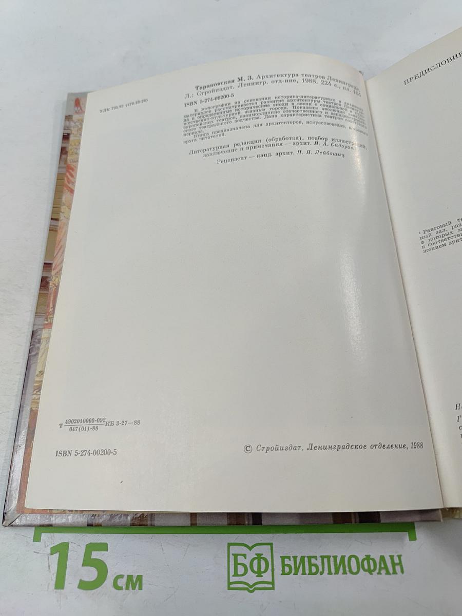 Архитектура театров Ленинграда (Историко-архитектурный очерк)