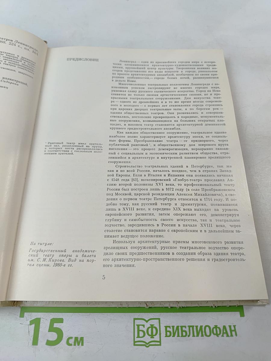 Архитектура театров Ленинграда (Историко-архитектурный очерк)