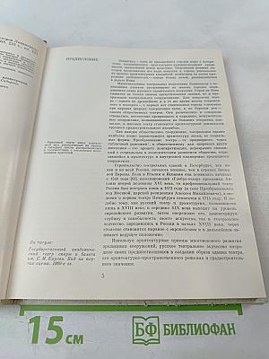 Архитектура театров Ленинграда (Историко-архитектурный очерк)