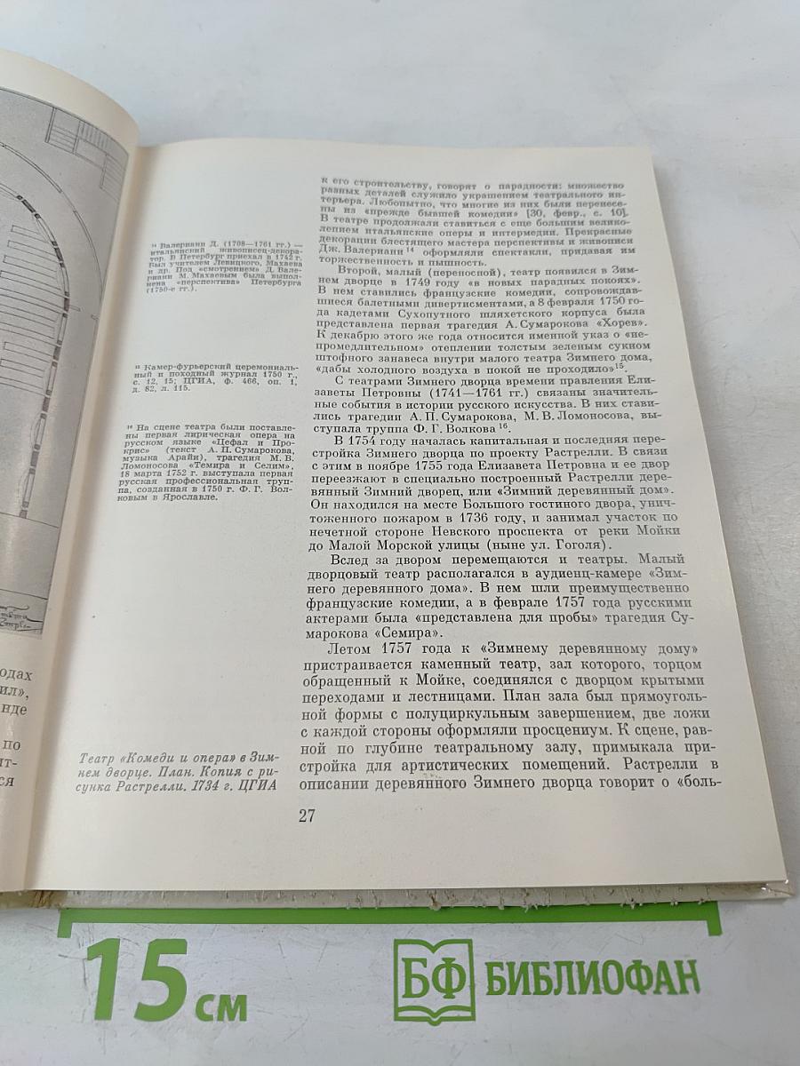 Архитектура театров Ленинграда (Историко-архитектурный очерк)