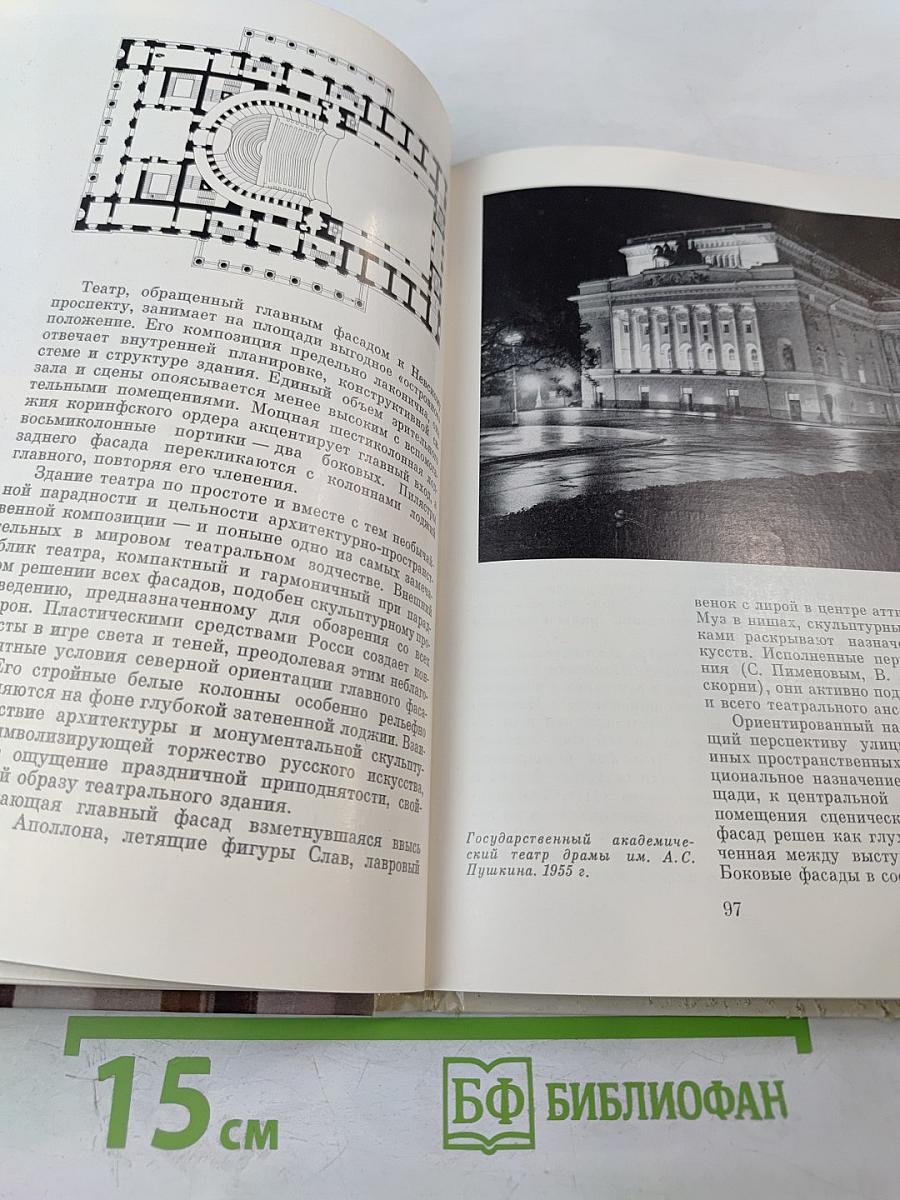 Архитектура театров Ленинграда (Историко-архитектурный очерк)