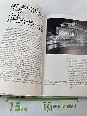 Архитектура театров Ленинграда (Историко-архитектурный очерк)