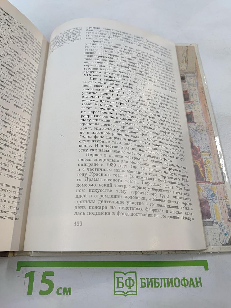 Архитектура театров Ленинграда (Историко-архитектурный очерк)