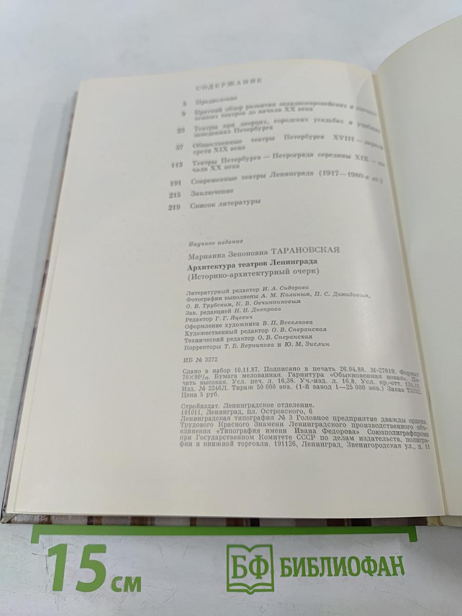 Архитектура театров Ленинграда (Историко-архитектурный очерк)