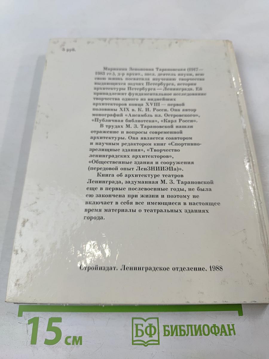 Архитектура театров Ленинграда (Историко-архитектурный очерк)