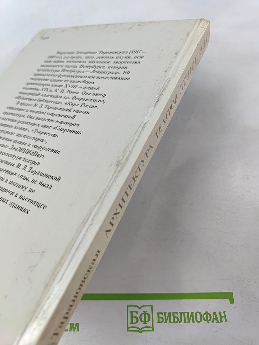 Архитектура театров Ленинграда (Историко-архитектурный очерк)