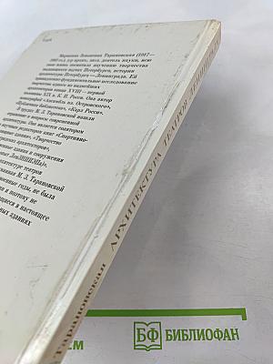 Архитектура театров Ленинграда (Историко-архитектурный очерк)