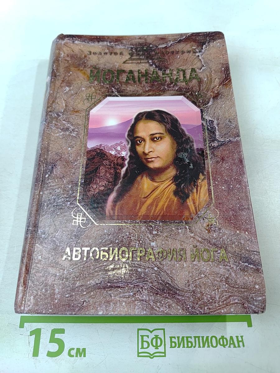 Автобиография йога