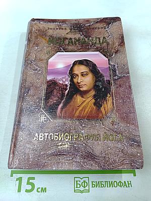 Автобиография йога