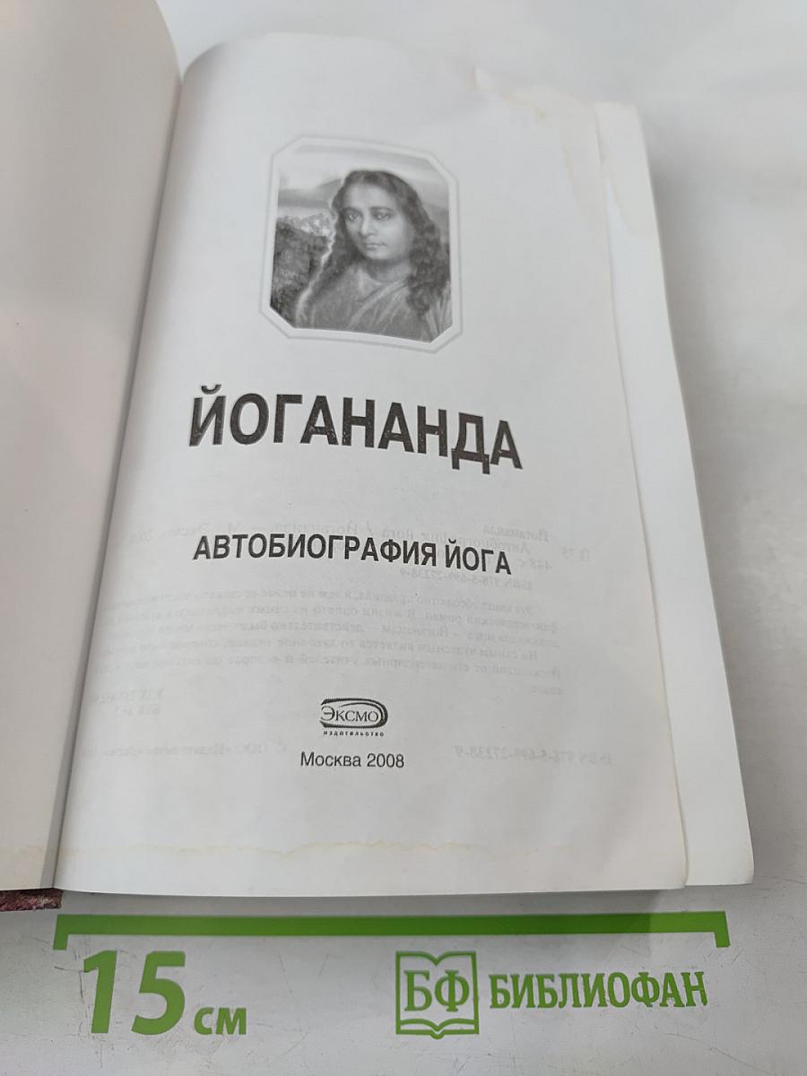 Автобиография йога