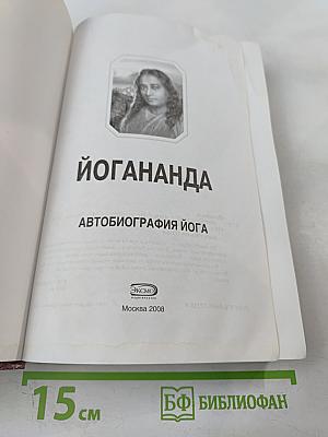 Автобиография йога