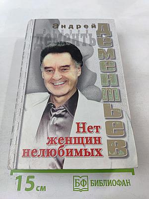 Нет женщин нелюбимых