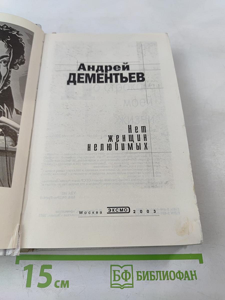 Нет женщин нелюбимых