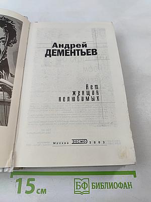 Нет женщин нелюбимых