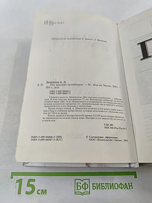 Нет женщин нелюбимых