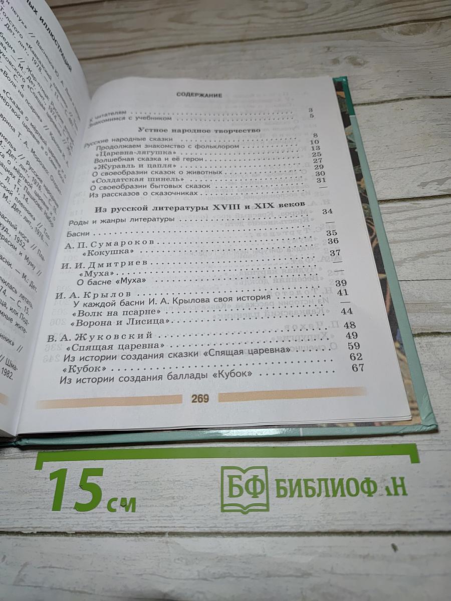 Литература. 5 класс. Часть 1