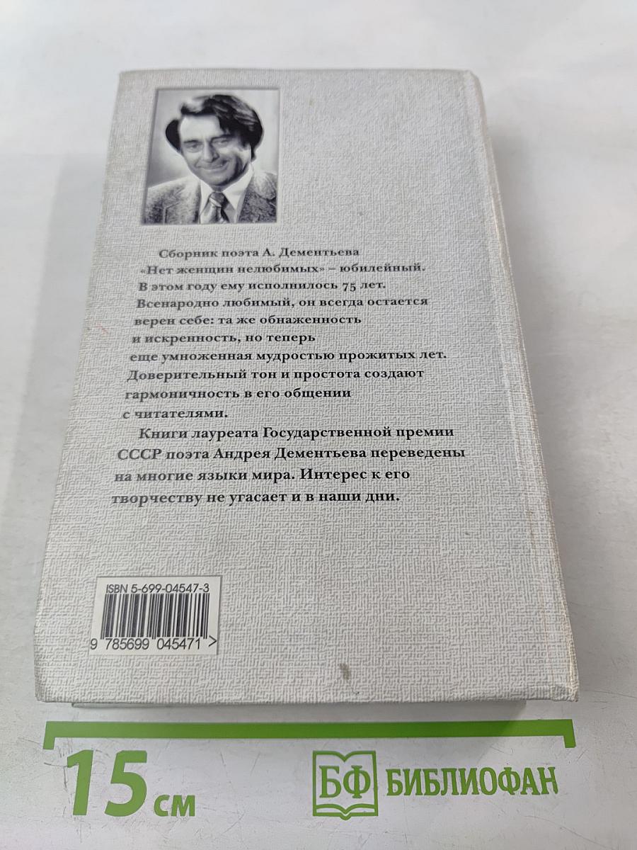 Нет женщин нелюбимых