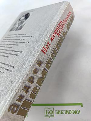 Нет женщин нелюбимых