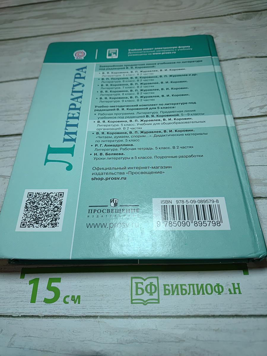 Литература. 5 класс. Часть 1