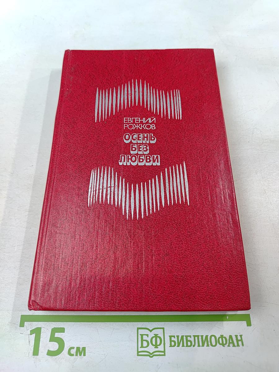 Осень без любви