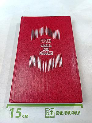 Осень без любви