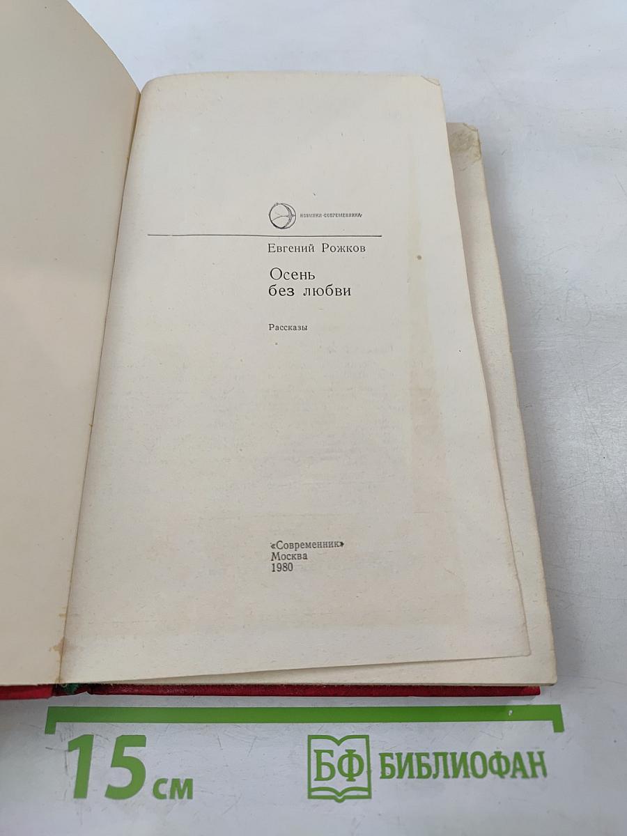 Осень без любви