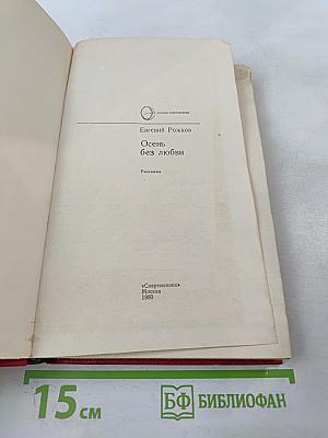 Осень без любви