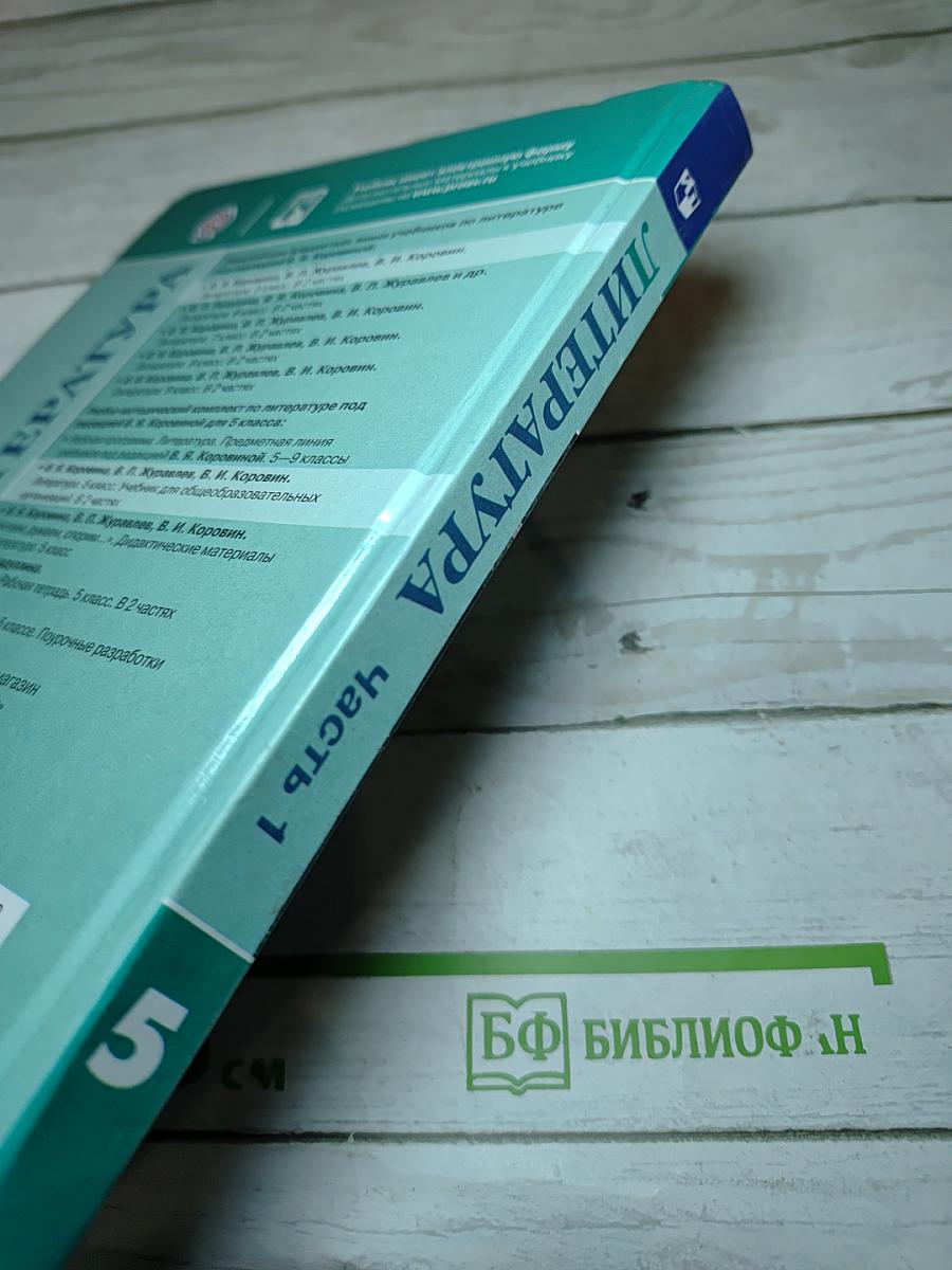 Литература. 5 класс. Часть 1