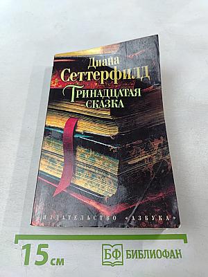 Тринадцатая сказка