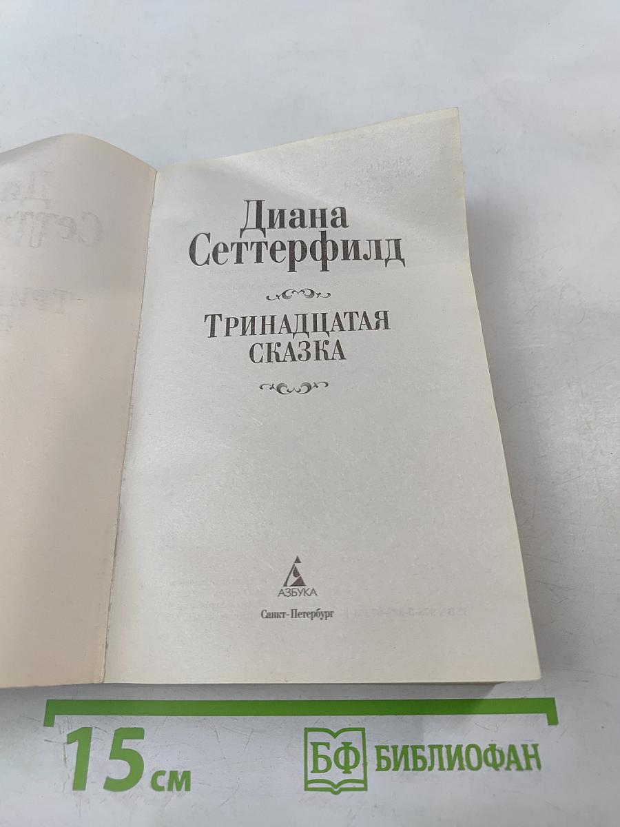 Тринадцатая сказка