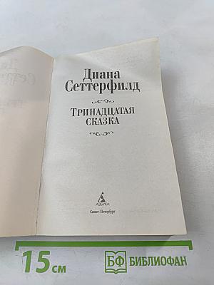 Тринадцатая сказка
