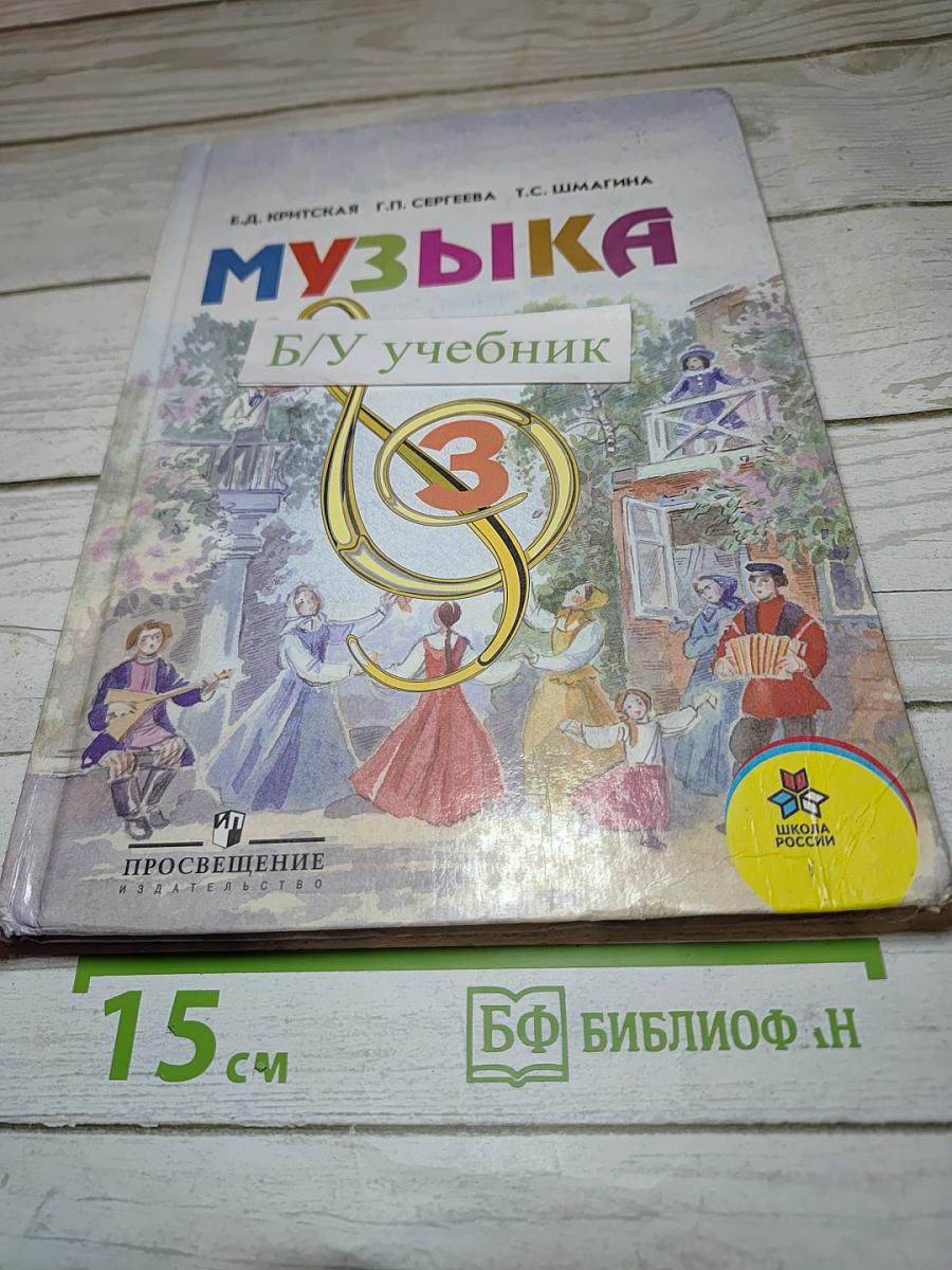 Музыка. 3 класс