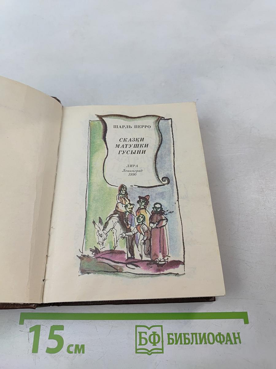 Сказки матушки Гусыни