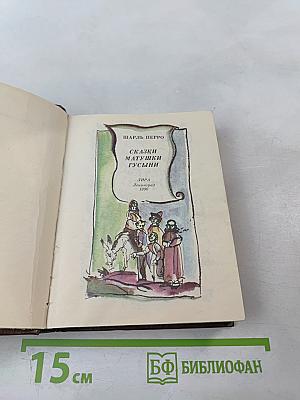 Сказки матушки Гусыни