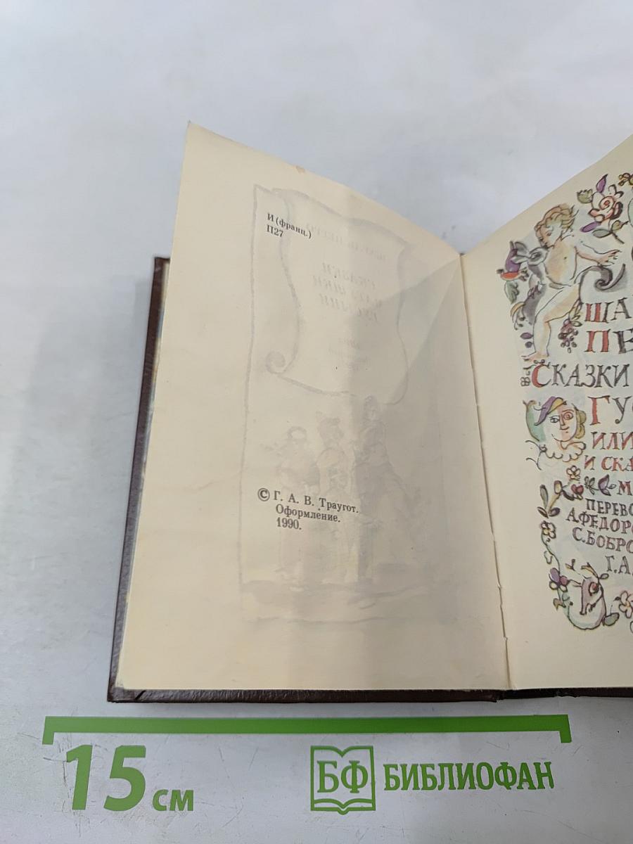 Сказки матушки Гусыни