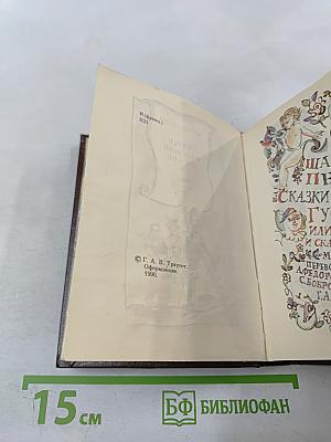 Сказки матушки Гусыни