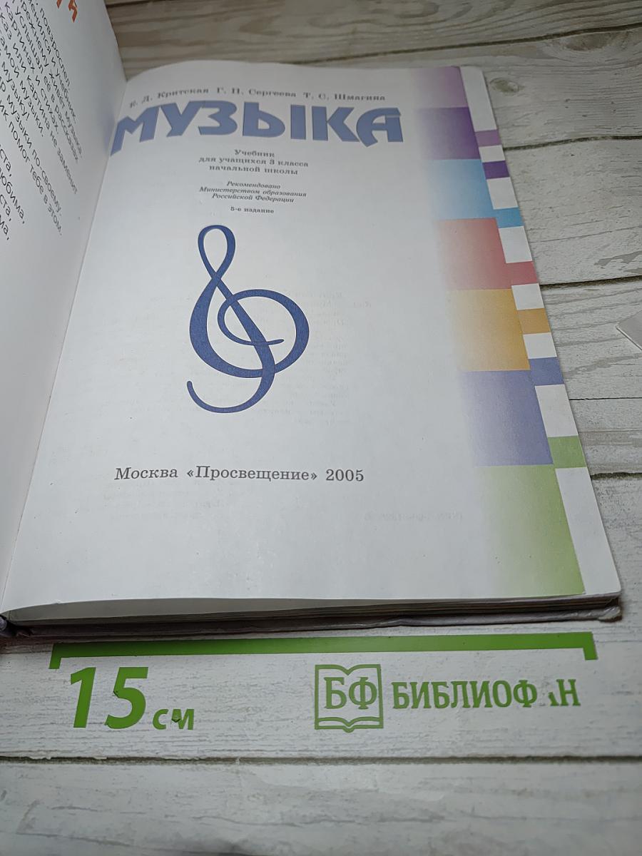 Музыка. 3 класс