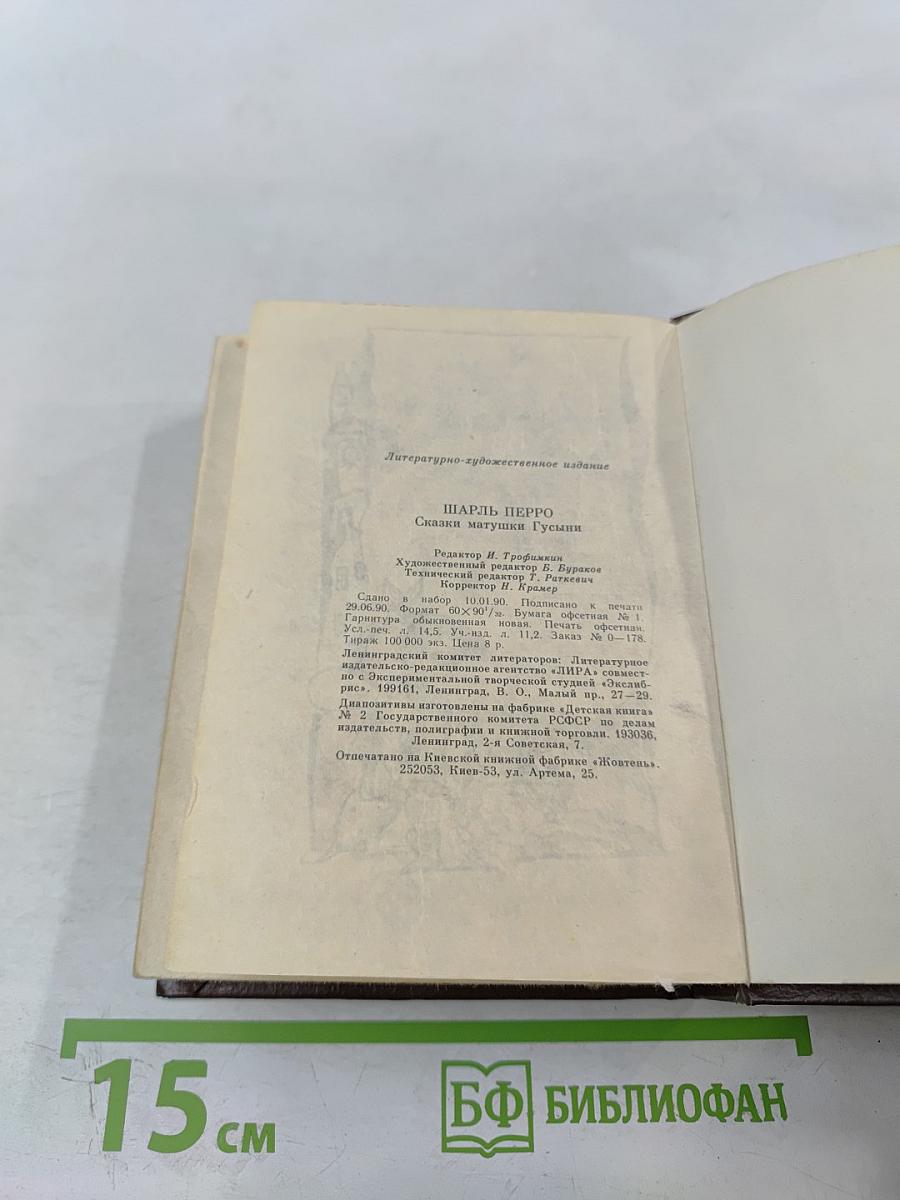 Сказки матушки Гусыни