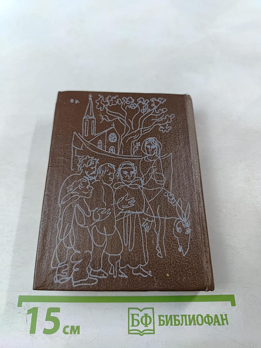 Сказки матушки Гусыни