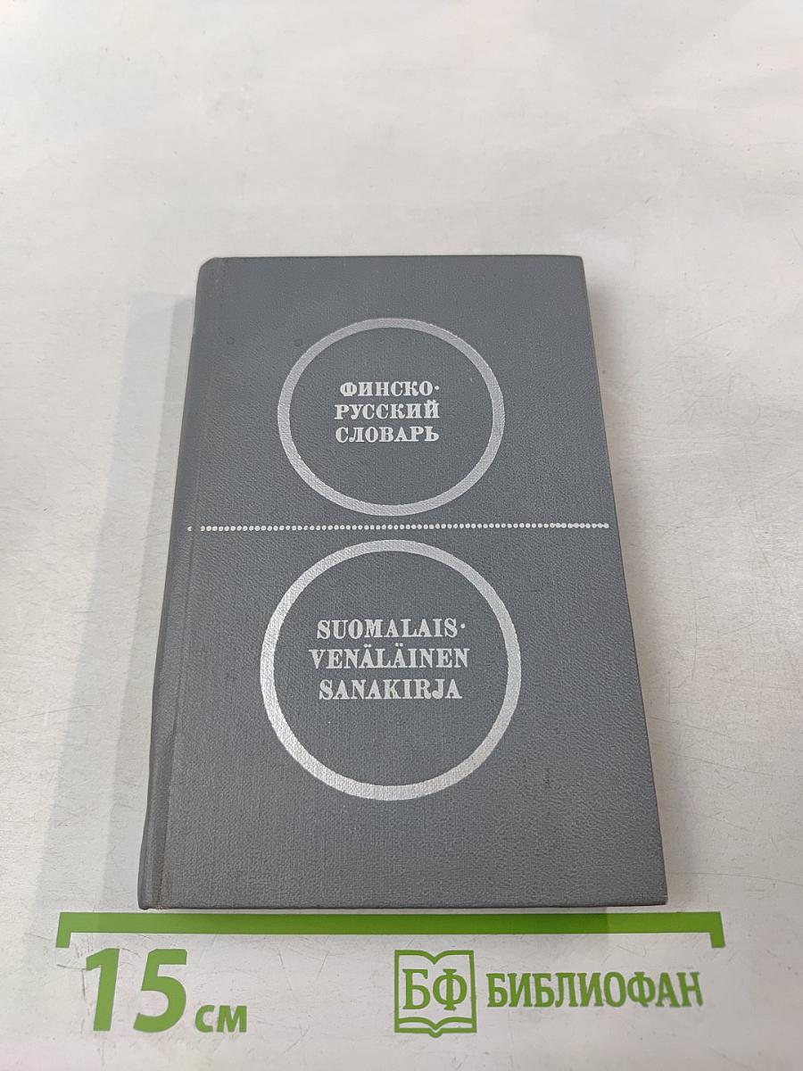 Карманный финско-русский словарь