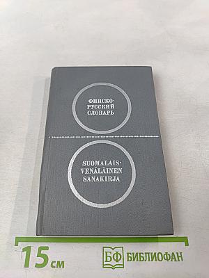 Карманный финско-русский словарь