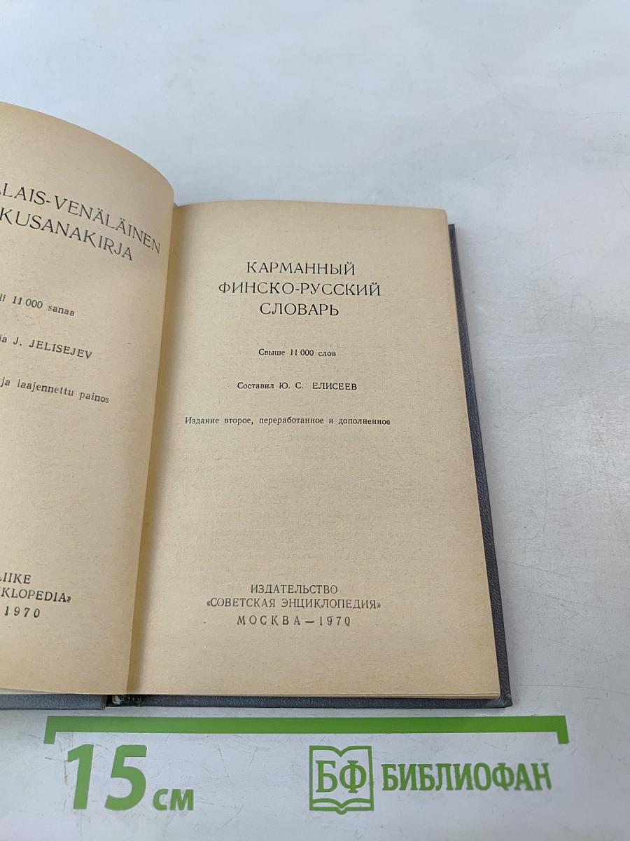 Карманный финско-русский словарь