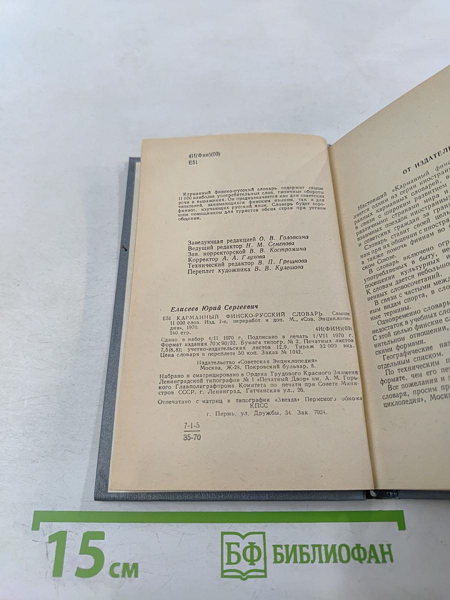 Карманный финско-русский словарь