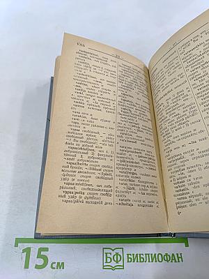 Карманный финско-русский словарь