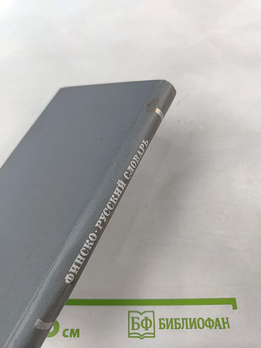 Карманный финско-русский словарь